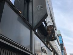-竹叶亭(银座店)