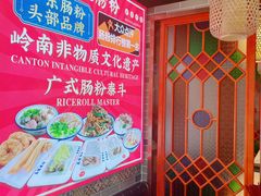 -荔银肠粉·非遗手藝(夫子庙店)