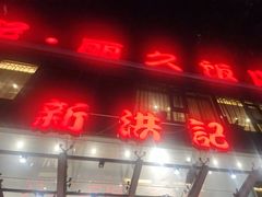 -新洪记·丽久饭店(铁西店)