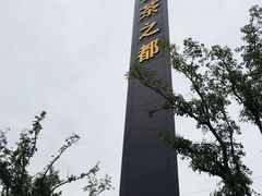 -茯茶镇