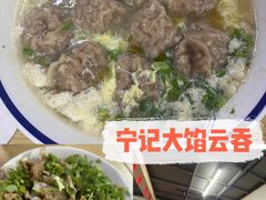 -海清宁记大馅云吞