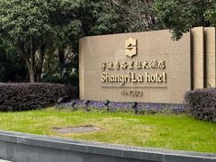 -宁波香格里拉大酒店
