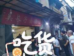 门面-吴长子卤菜馆(统一街店)