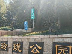 -玲珑塔公园