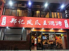 门面-郑贵初烧烤·烤凤爪的发明者(王家湾店)