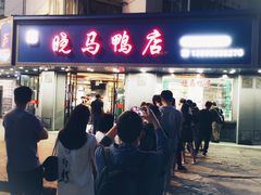 -晓马鸭店(新芜路店)