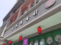 -粤香村(清真川菜店)