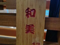 -东馆和天下特色餐饮(工农店)