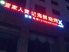 门面-疍家人黄记海鲜火烧烤