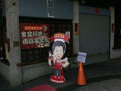-金盆阿嬷香菇茶叶蛋(玄光店)