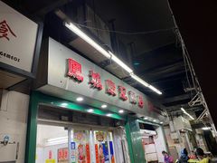 门面-凤城康记饭店