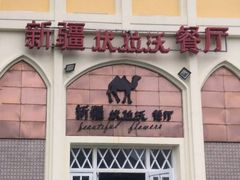 门面-新疆伏拉沃餐厅(白龙南路店)