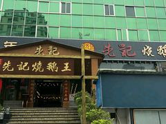 门面-先记烧鹅王·本地粤菜(福永店)