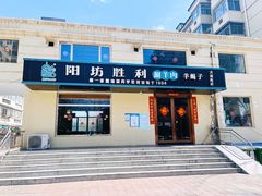 门面-阳坊胜利涮羊肉(天通苑店)