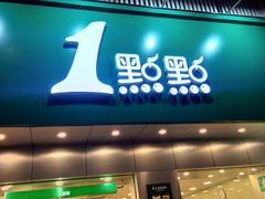 门面-1点点(千岛湖二店)