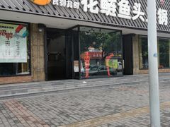 门面-花鲢鱼头火锅(春城东路店)