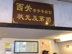 门面-伍湛记 · 广州老字号(龙津中路店)