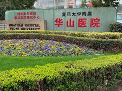 门面-复旦大学附属华山医院(总院)