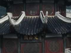 -文昌阁