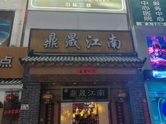 -鼎晟江南·融合江南宴(固戍店)