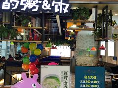 门面-花少爷·鲜虾干贝粥(延安万达店)