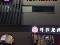 -叶派龙虾•招牌香辣蟹·海鲜(中海国际店)