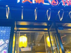 门面-锅哥有料老火锅(金港国际店)