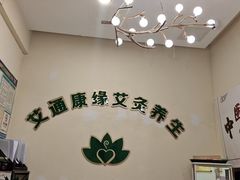 -艾通康缘艾灸.疼痛.睡眠养生馆(凤凰城店)