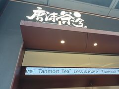 -唐沫茶兮(仓山万达金街店)