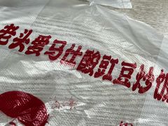 -老头爱马仕酸豇豆炒饭(丰富路店)