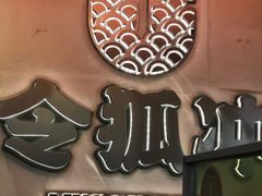 -令狐冲烤鱼·烧菜馆(达明店)