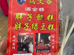 -马文章胖子甑糕(洒金桥店)