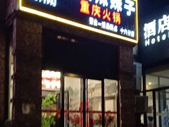 -山城辣妹子(定福庄店)