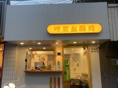盐酥鸡-呷贺盐酥鸡(抄纸巷店)
