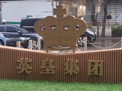 -英皇电影城(英皇集团中心IMAX店)