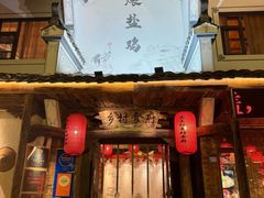 -头上红煨盐鸡乡村食府