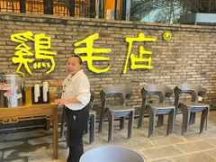 -鸡毛店·川菜(李家沱店)