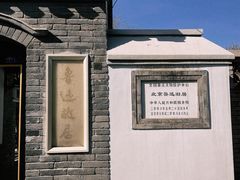 -北京鲁迅博物馆(北京新文化运动纪念馆鲁博馆区)