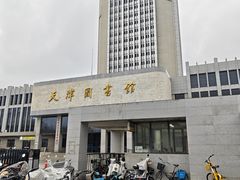 -天津图书馆(复康路馆)