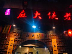 门面-麻大侠老火锅(巴国城店)