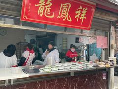 -龙凤祥(正仪老街店)