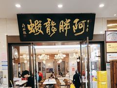 -阿胖龙虾(罍街店)