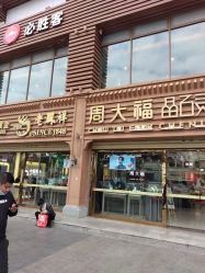 -周大福CHOW TAI FOOK(解放路天鸿小食代店)
