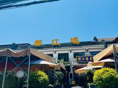 -都江堰石锅鱼