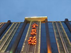-北京全聚德(玉泉路店)