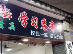 -清真学习巷串串