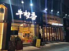-牛梦香(大榕树创意园店)