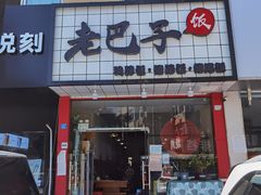 门面-蘑菇圈·云南野生菌菇炒饭·巷口食堂(悦荟店)