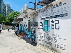 -渔记茶餐厅(渔村店)