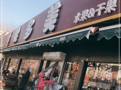 门面-果多美(三里河店)